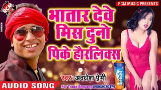 Download lagu BHATAR DEVE MISS PIKE HORLICKS AVDESH PREMI 2018 ka Sabre HIT mp3