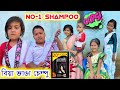 বিয়া ভাঙা চেম্পু || Bimola Video || Rimpi Video || Sunsilk Shampoo || Telsura || Voice As
