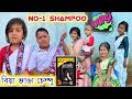 বিয়া ভাঙা চেম্পু Bimola Video Rimpi Video Sunsilk Shampoo Telsura Voi