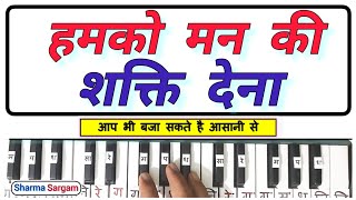 Humko Man ki Shakti Dena on Harmonium I Keyboard Piano I Prayer on piano I Sharma Sargam Bhajan