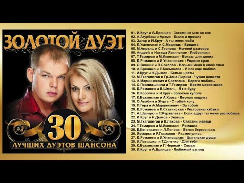 ЗОЛОТОЙ ДУЭТ — 30 ЛУЧШИХ ДУЭТОВ ШАНСОНА