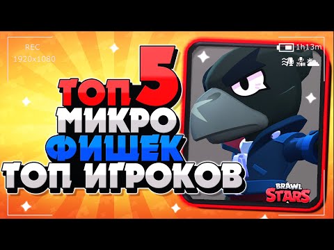 ТОП 5 МИКРО ФИШЕК ЗА ВОРОНА, КОТОРЫЕ СДЕЛАЮТ ИЗ ТЕБЯ ТОП ИГРОКА ГАЙД Бравл Старс / BRAWL STARS