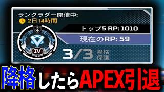 降格したらAPEX引退します Switchプレ企画   11日目  Apex Legends