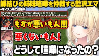 【マイクラ】蝶結びの姉妹喧嘩を仲裁するエマたそ【藍沢エマ/甘結もか/蝶屋はなび/ぶいすぽ/切り抜き】