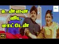 உன்னை விட மாட்டேன் காதல் வரம் கேட்டே�