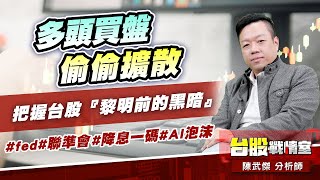 多頭買盤偷偷擴散，把握台股『黎明前的黑暗』 #fed#聯準會#降息一碼#AI泡沫 (圖)