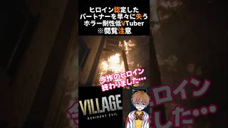 ヒロインを早々に失うホラー耐性低バイオ初心者VTuber【バイオハザード8】 #shorts #バイオハザード8 #biohazard8 #vtuber #ゲーム実況 #バズれ