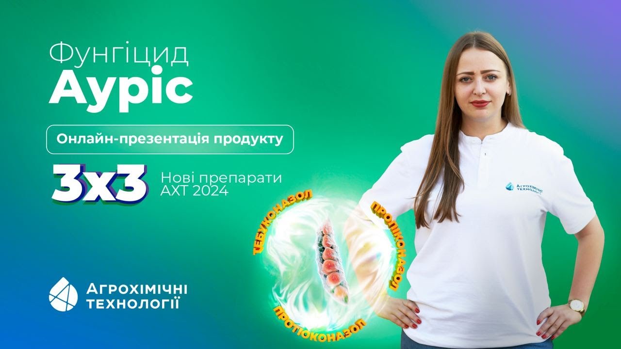 Фунгіцид Ауріс