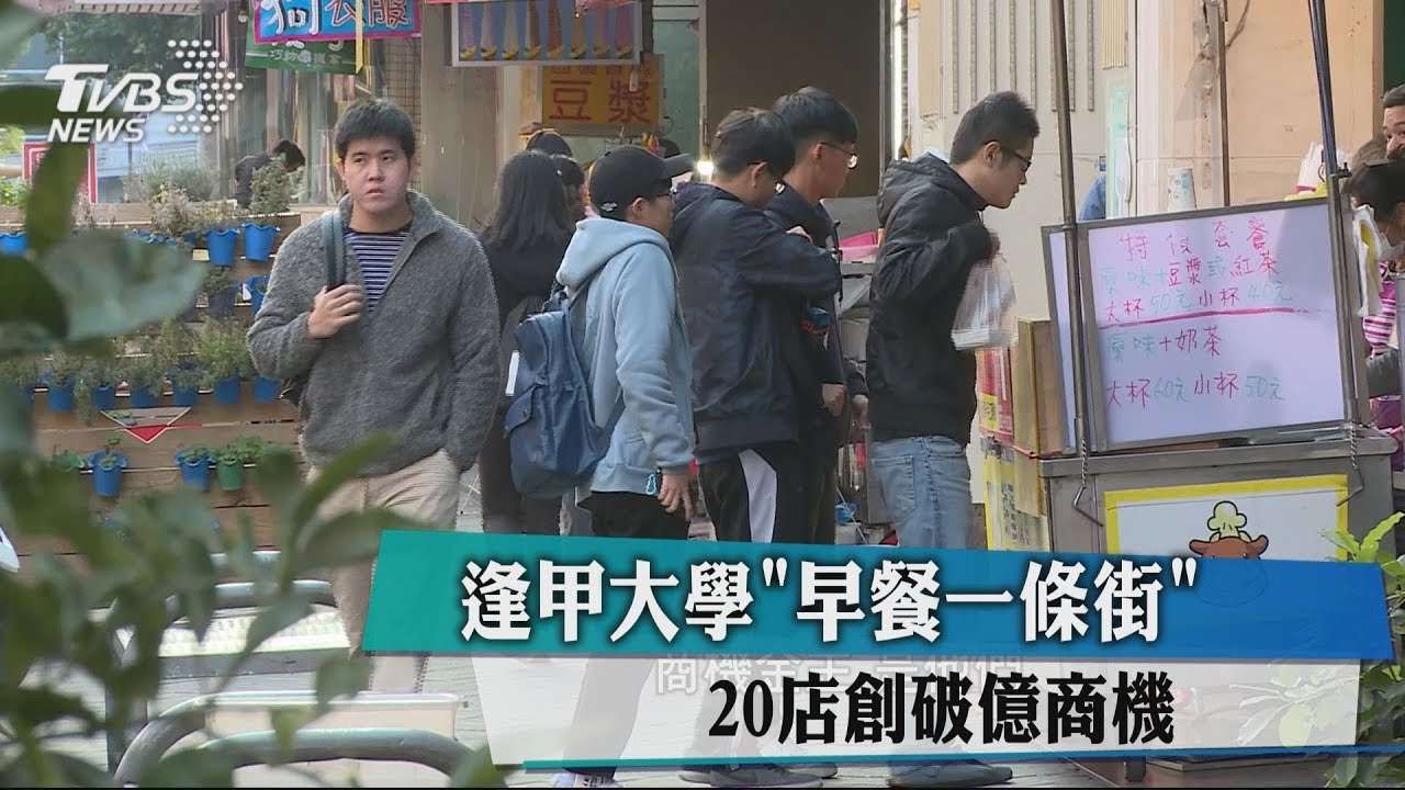 逢甲大學「早餐一條街」　20店創破億商機