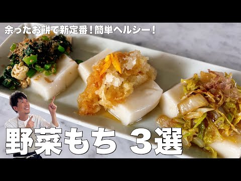 お正月に余ったお餅でお手軽新定番レシピ！簡単ヘルシー！野菜もち 3選の作り方