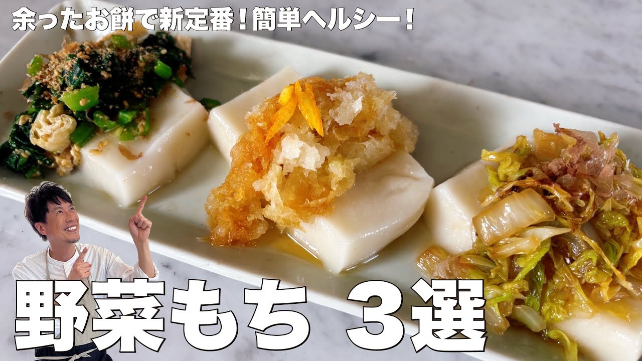 野菜もち3選(大根おろし餅・小松菜と油揚げの餅・白菜餅)