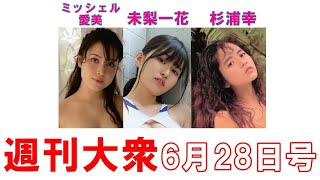 グラビア女王・未梨一花「Iカップ爆乳ブラ外し」【ミッシェル愛美、杉浦幸】