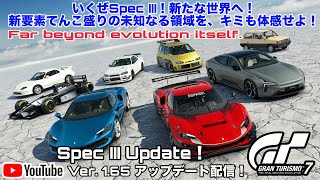 グランツーリスモ7 Ver.1.65 SpecIII アップデート！「いくぜSpec III！」
