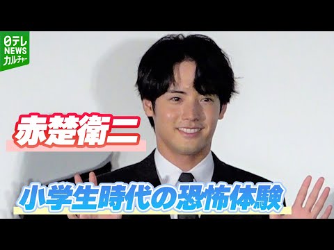 【赤楚衛二】「子供の時絶叫しました。超怖かったです」　小学生時代の恐怖体験を告白