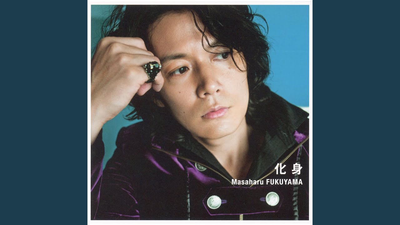 KISSして　福山雅治