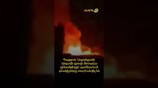 Պայթյուն` Ադրբեջանի Նիզամի գյուղի մոտակա զինամթերքի պահեստում. բնակիչները տարհանվել են