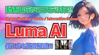 【Luma AI】動画生成AIや3Dモデル生成AIの機能を解説！