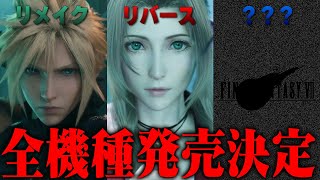 【FF7ニュース】FF7リメイクプロジェクト、完結編まで全機種発売決定した件