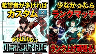 (登録者参加型)　#ヒロアカUR　#僕のヒーローアカデミアウルランランブル　 登録者は参加OK　　#ウルラン　18～19時まで