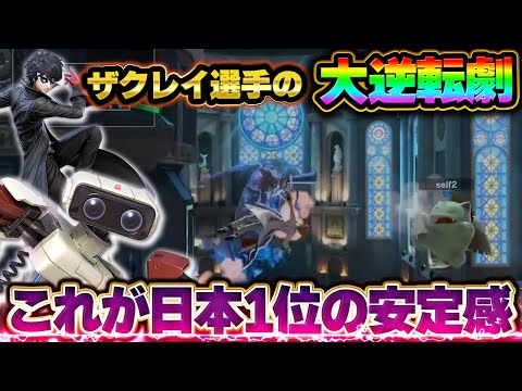 「ザクレイ選手の大逆転劇」Tweek選手に追い込まれるも、その強靭なメンタルで打破した試合【スマブラSP】
