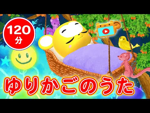 【120分連続】寝かしつけ子守唄 ゆりかごのうた（途中広告無し）【赤ちゃん寝る・童謡・手遊び・キッズ・ダンス】lullaby music breathing & baby sleeping のサムネイル