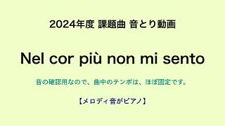 彩城先生の課題曲レッスン〜01_Nel_cor_音とり音ピアノ〜￼のサムネイル画像