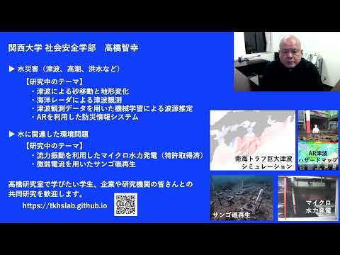 政策学科 関西大学 社会安全学部　高橋智幸 教授　『社会安全学部高橋研究室の紹介』