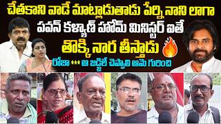 Download lagu See How These People Fires On Perni Nani And Rk Roja And Great Words About Pawan Kalyan | BM mp3 Download lagu See How These People Fires On Perni Nani And Rk Roja And Great Words About Pawan Kalyan | BM mp3