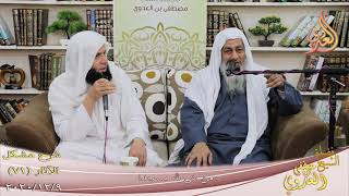 شرح مشكل الآثار (72) ” من بنى لله مسجدا ”  تاريخ 9-12-2020