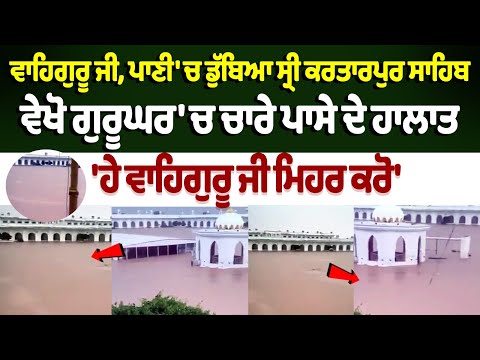 Gurdwara Sri Kartarpur Sahib completely submerged in water after heavy rain Pakistan|Punjab Floods
