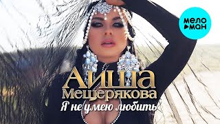 Аиша Мещерякова – Я не умею любить (Single 2023)