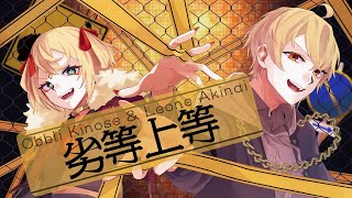 このQR読めます。(00:00:09 - 00:03:58) - 【オリジナルMV】劣等上等(BRING IT ON) / Giga【 歌ってみた / 黄ノ瀬オブリ × 秋内れおね 】