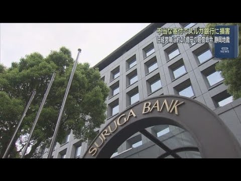 YouTube Video 【原告逆転勝訴】スルガ銀行創業家に47億円支払い命じる…美術品の購入名目の寄付を創業家関連企業に又貸し　静岡地裁で差し戻し審
