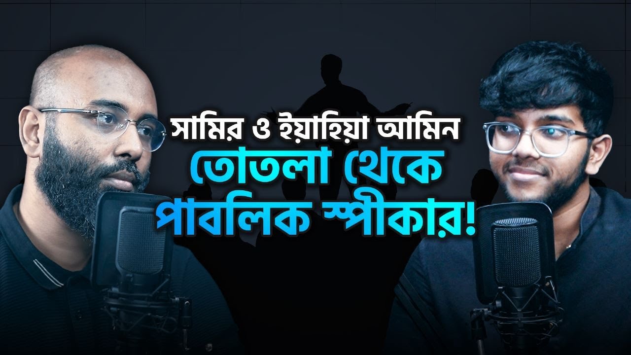তোতলা থেকে পাবলিক স্পীকার! | @SameerScane | (Podcast- 65)