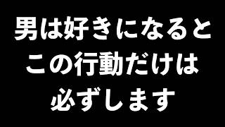 男が好きな人に対してほぼすること7選【男性心理　恋愛　恋バナ】