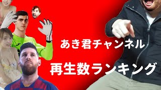 あき君のチャンネルでバズった動画ランキング