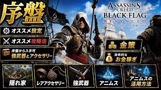 【序盤攻略】オススメ設定・金策・強武器・レアアクセサリー・隠れ家・アニムス完全解説【アサシンクリード ブラックフラッグ RE:シンクロ】やま実況解説
