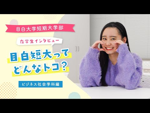 【目白短大】在学生に聞く！目白短大ってどんなトコ？＜ビジネス社会学科／ファッションビジネス編＞