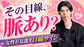 【男性心理】その目線、脈ありです。男性が無意識に出す好意のサイン【恋愛相談】