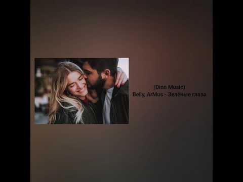 (Dinn Music) - Beliy ArMus - Зелёные глаза