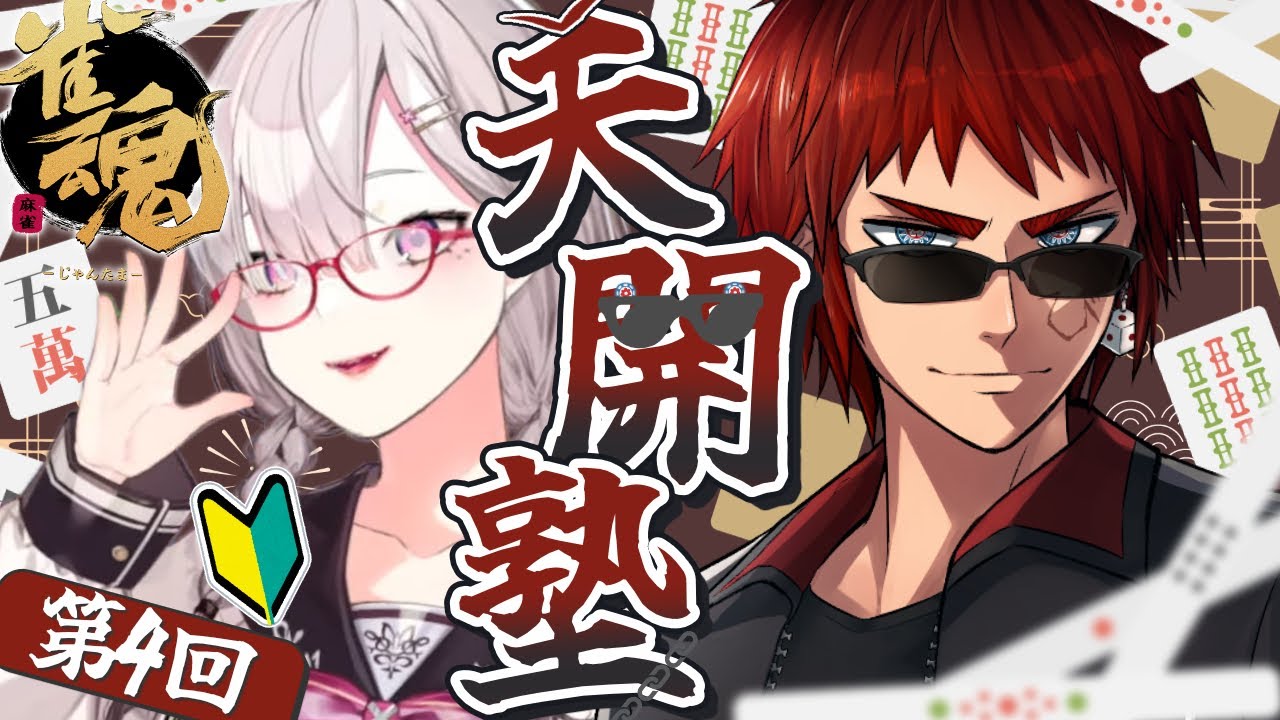 【雀魂】天開塾第四回！見なよ……俺の司を……【健屋花那/にじさんじ】