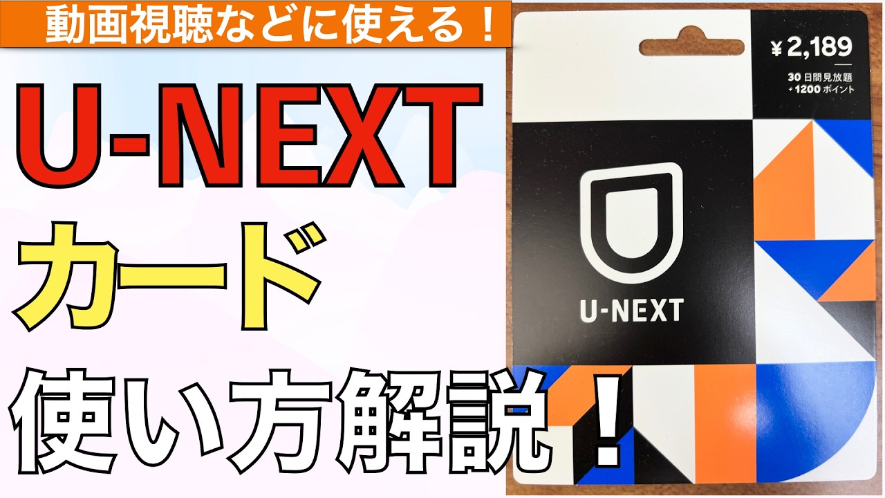 【2026年最新】U-NEXTカードの使い方解説！