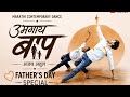 Umgaya Baap Father S Day Dance Marathi Contemporary Dance फादर्स डे डान्स 
