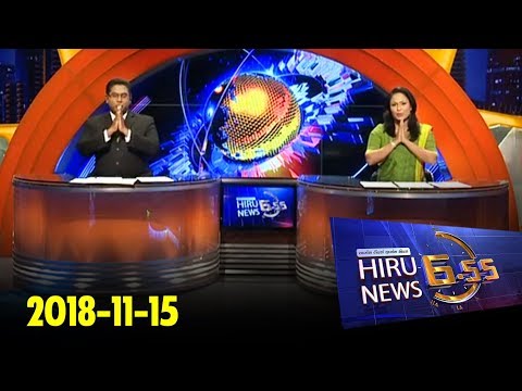 Hiru News 6.55 PM | 2018-11-15
