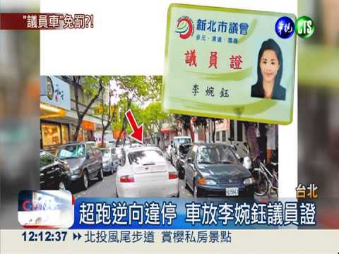 "李婉鈺"車逆停紅線 被控耍特權