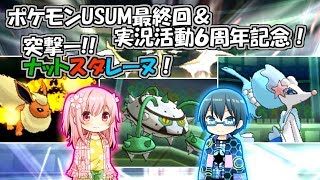 【ポケモンUSUM最終回】6年間応援ありがとう！突撃ー!!ナットスタレーヌ！【ゆっくり実況】