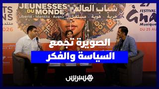 بحضور وزراء ومفكرين.. مهرجان الصويرة يفكر في انتظارات الشباب من السياسة وإخراج الأحلام thumbnail
