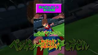 影山チルドレンでもう一つのペンギン・ザ・ゴッド＆デビル【ユニフォーム別】【ハーフボイス】 #イナイレ #イナズマイレブンgo #イナズマイレブン #イナイレgo #英雄たちのヴィクトリーロード