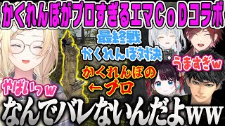 【藍沢エマ】かくれんぼのプロとして才能が開花しチームを勝利に導くエマ【CoD:BO6、花芽なずな、常闇トワ、猫麦とろろ、柊ツルギ、ハセシン、ローレンイロアス、k4sen、ぶいすぽ】