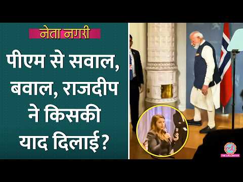 PM Modi प्रेस कॉन्फ्रेंस कर सवाल क्यों नहीं लेते? Rajdeep ने किस्सा सुना दिया| Netanagri 